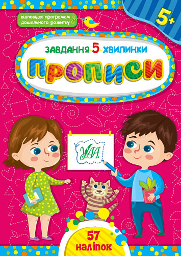 Завдання-5-хвилинки — Прописи. 5+